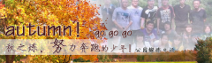 向着秋天奔跑吧，少年！autumn！go go go!