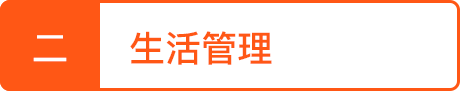 生活管理.png